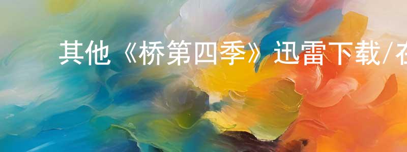 ﻿柏寿的个人主页,﻿其他《桥第四季》迅雷下载/在线观看/百度云-犯罪/历史载-美剧天堂